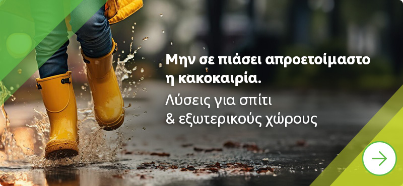 Προστασία από Βροχή